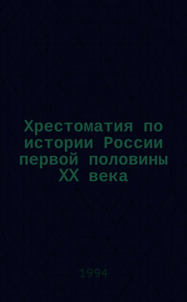 Хрестоматия по истории России первой половины XX века : Спорные вопр. истории