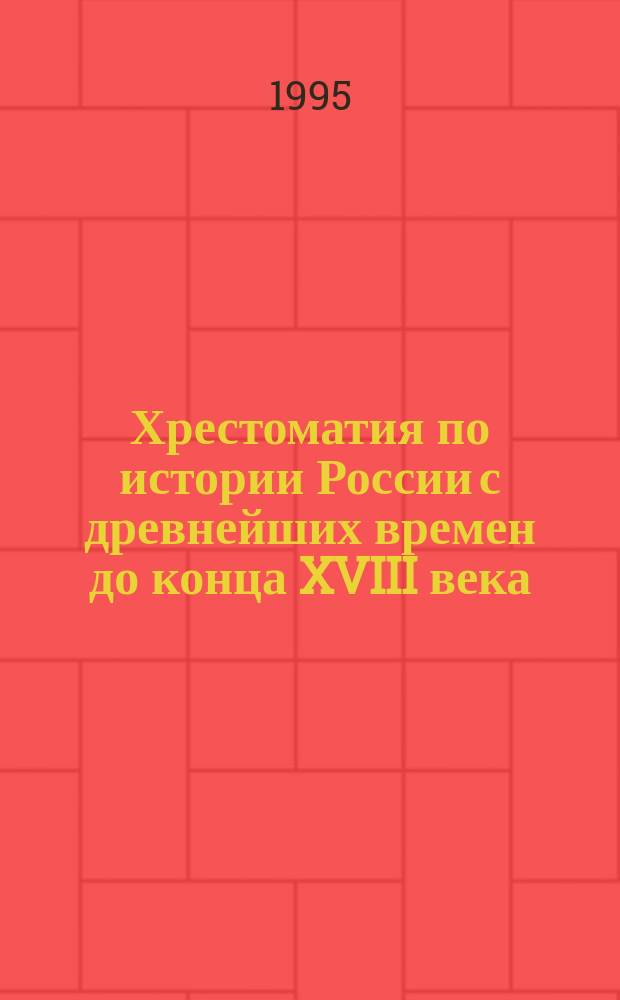 Хрестоматия по истории России с древнейших времен до конца XVIII века