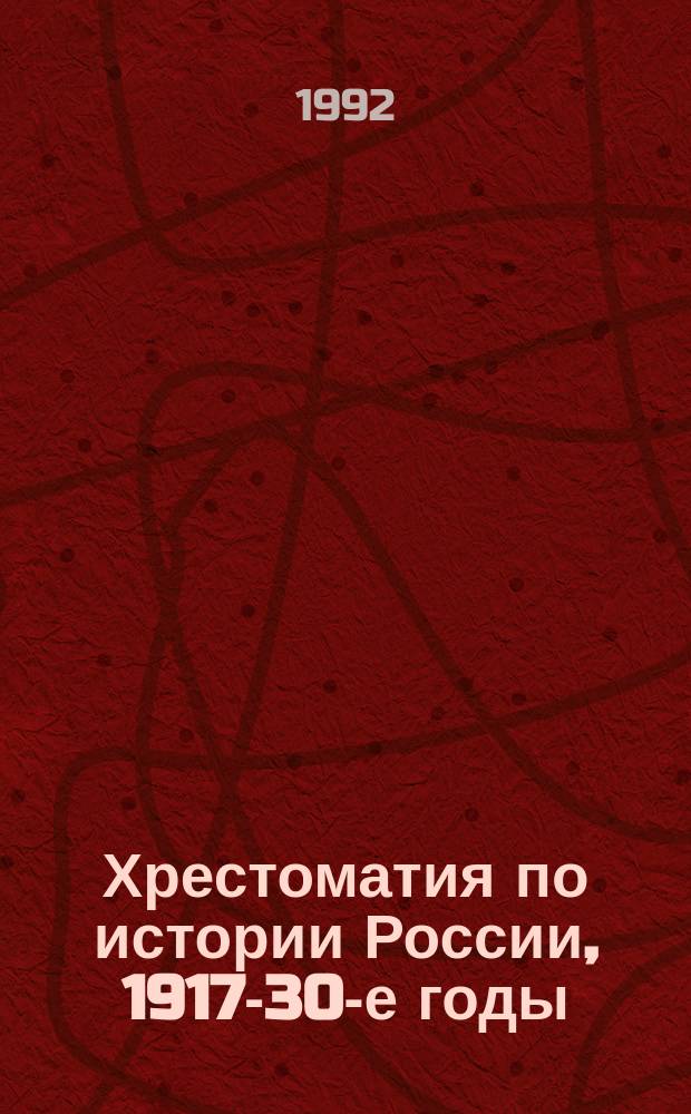Хрестоматия по истории России, 1917-30-е годы