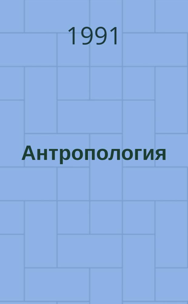 Антропология : Учеб. для биол. спец. вузов