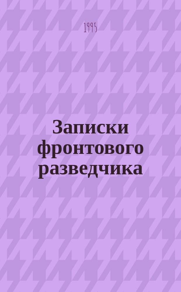 Записки фронтового разведчика