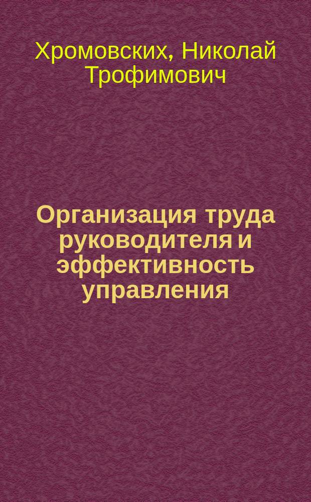 Организация труда руководителя и эффективность управления : Учеб. пособие