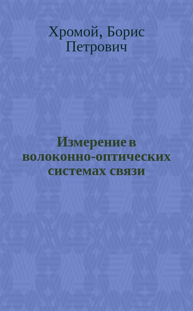 Измерение в волоконно-оптических системах связи : Учеб. пособие