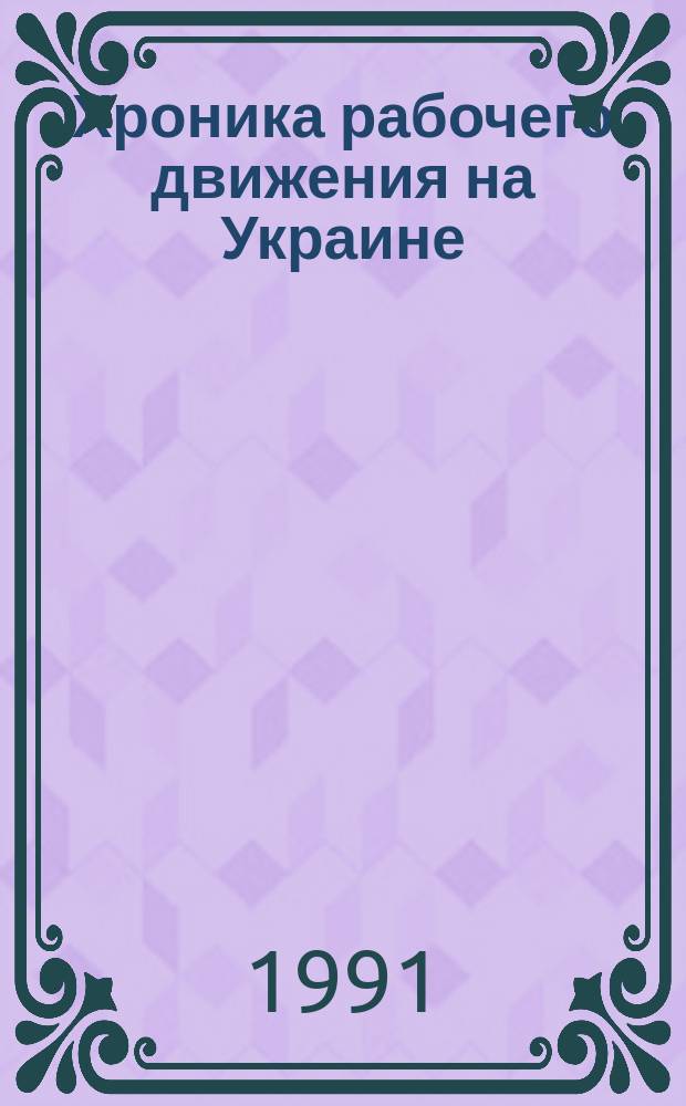 Хроника рабочего движения на Украине (1861-1899)