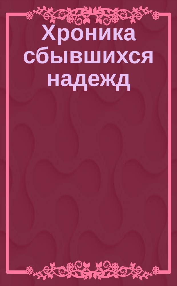 Хроника сбывшихся надежд : Сб. офиц. информ. о жизни Кузбасса и кузбассовцев с 1992 по 1996 гг
