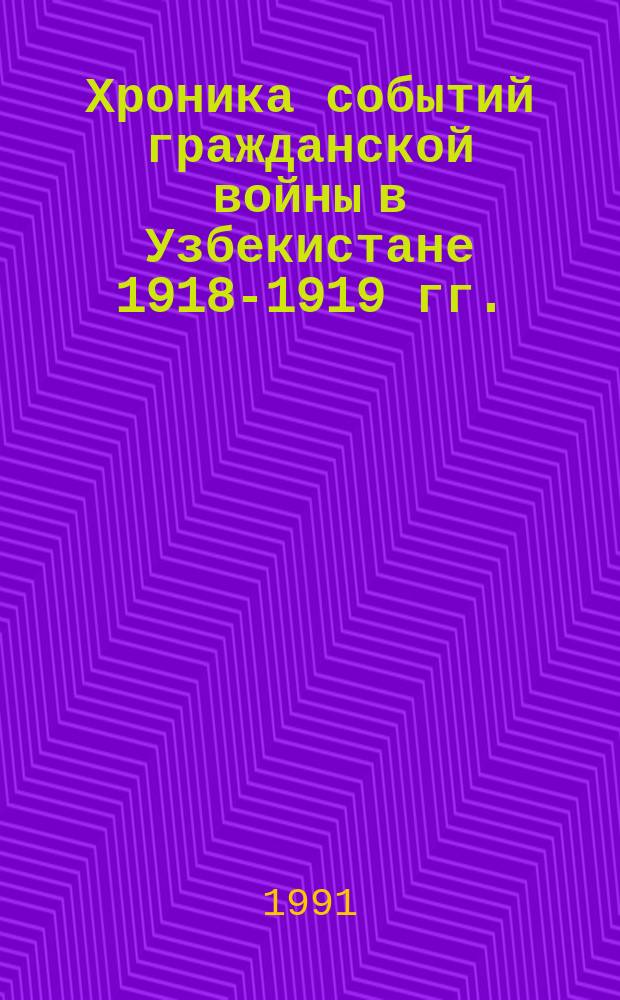 Хроника событий гражданской войны в Узбекистане [1918-1919 гг.]