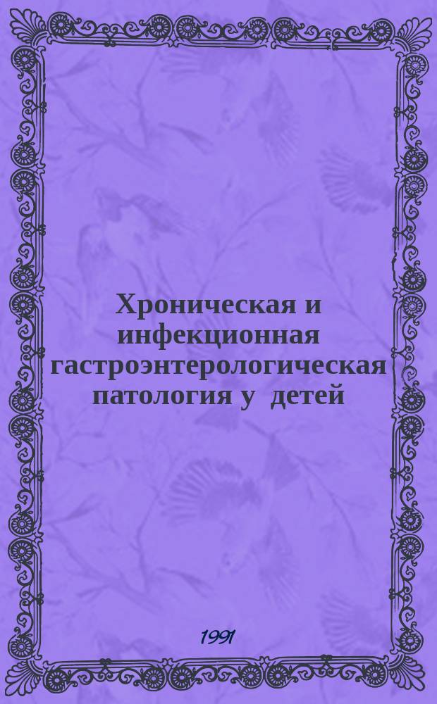 Хроническая и инфекционная гастроэнтерологическая патология у детей : Сб. науч. тр