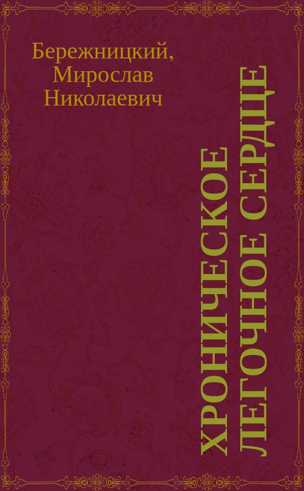 Хроническое легочное сердце