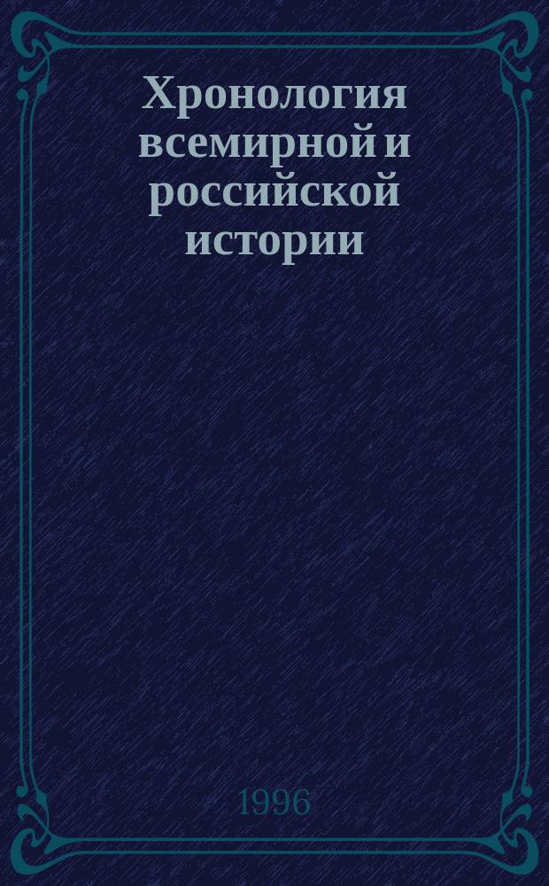 Хронология всемирной и российской истории : Печатается по изд. 1905 г. АО "Брокгауз-Ефрон" с доп. и послесл