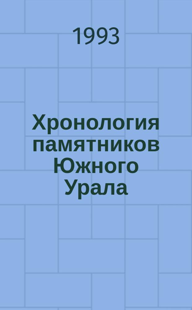 Хронология памятников Южного Урала : Сб. ст.