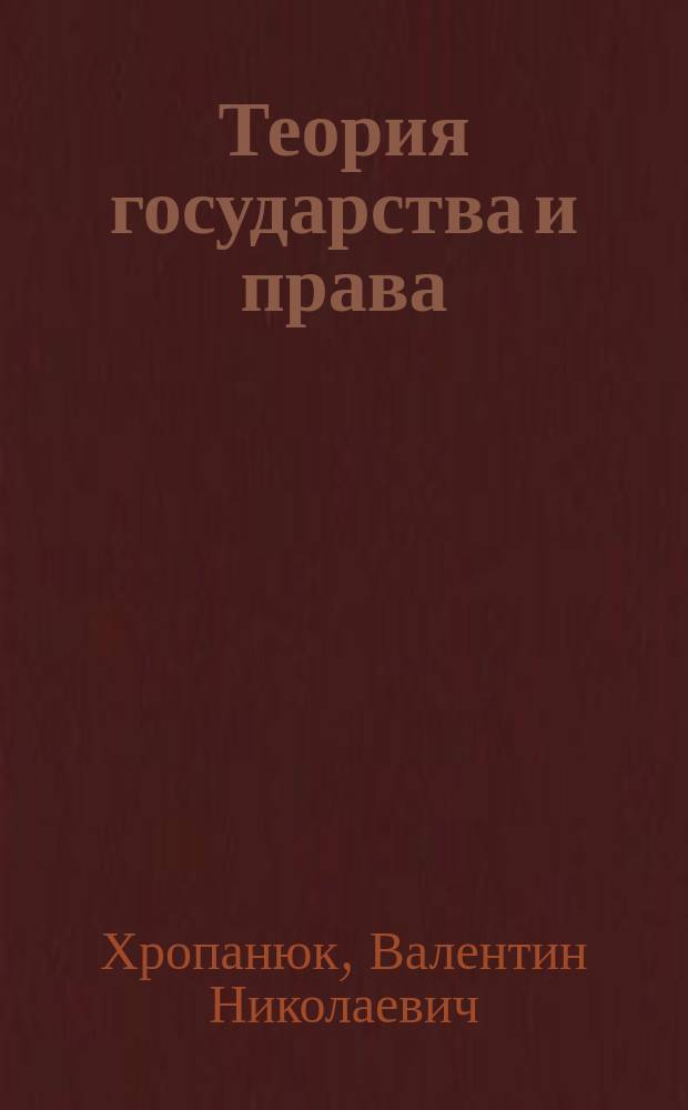 Теория государства и права : Учеб.-метод. пособие