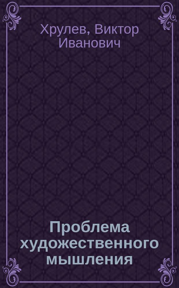 Проблема художественного мышления (пути исследования) : Учеб. пособие