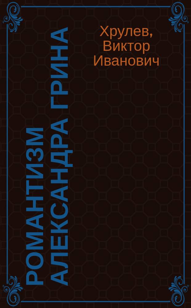 Романтизм Александра Грина : (Эволюция и сущность) : Учеб. пособие