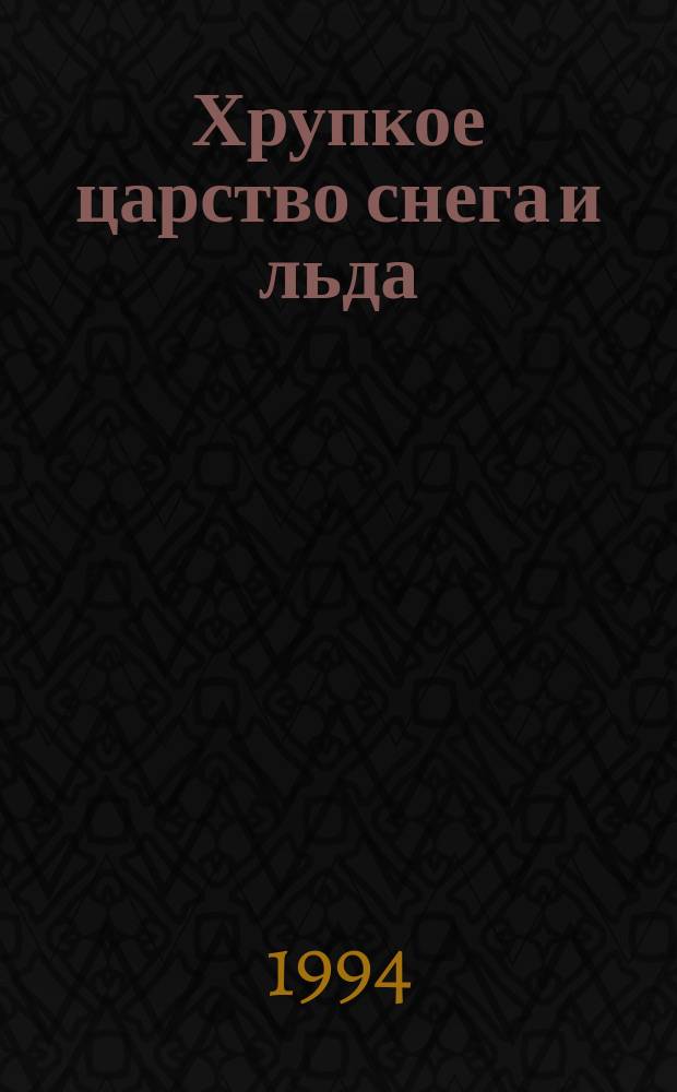 Хрупкое царство снега и льда : Учеб. пособие по экологии : Пер. с англ., перераб. и доп.