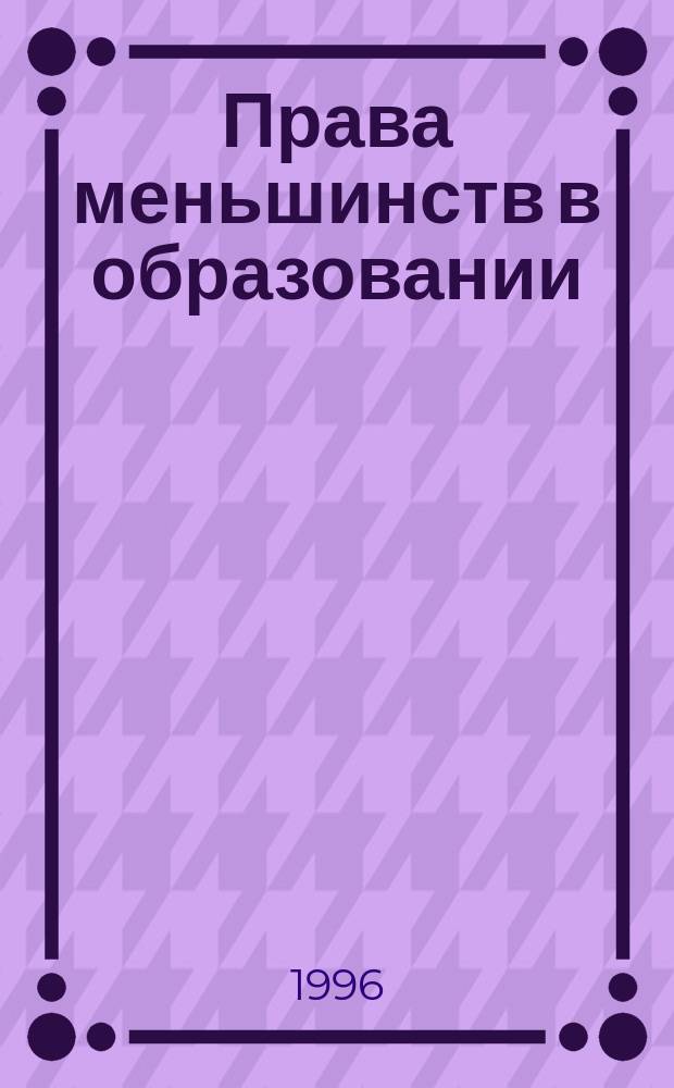 Права меньшинств в образовании: школа этнической диаспоры = The rights of minorities in education : a school of ethnic diaspora