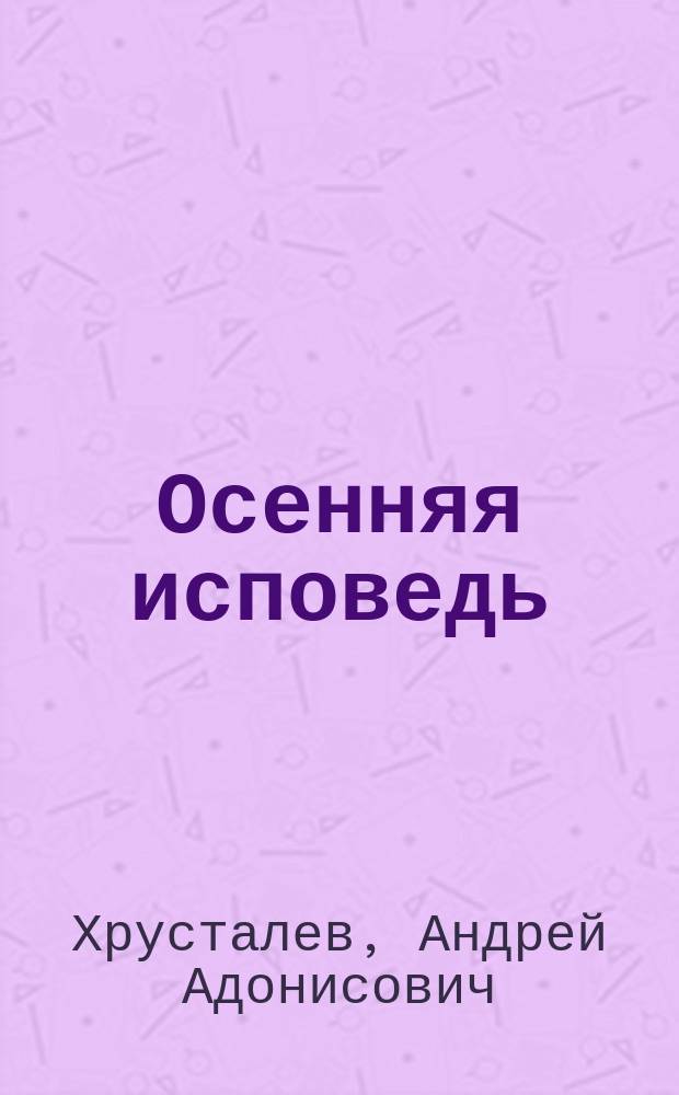 Осенняя исповедь : Стихи