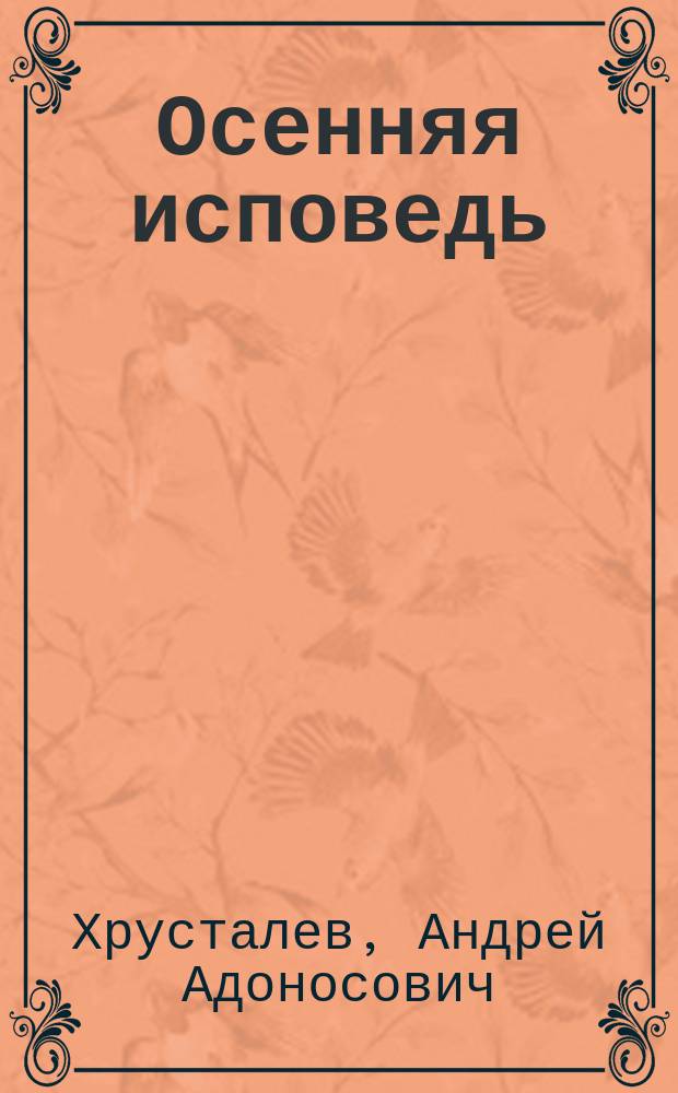 Осенняя исповедь : Стихи