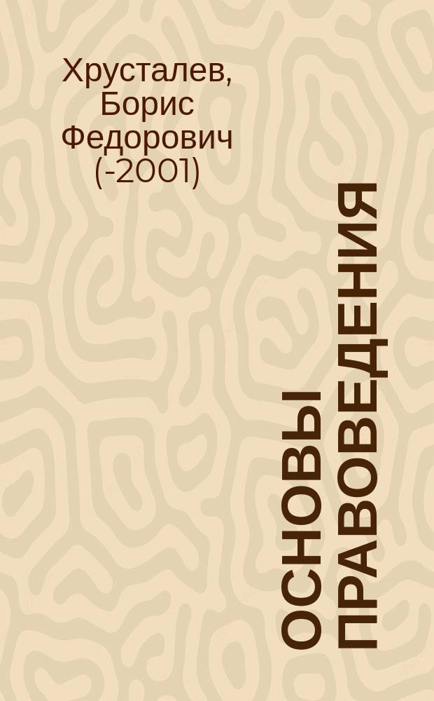 Основы правоведения : Учеб.-метод. пособие