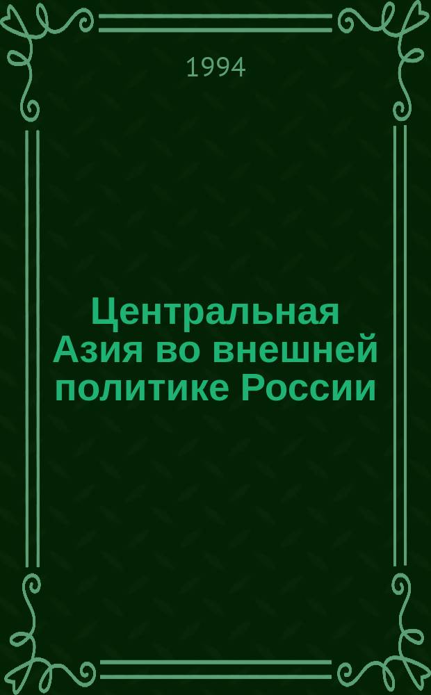 Центральная Азия во внешней политике России