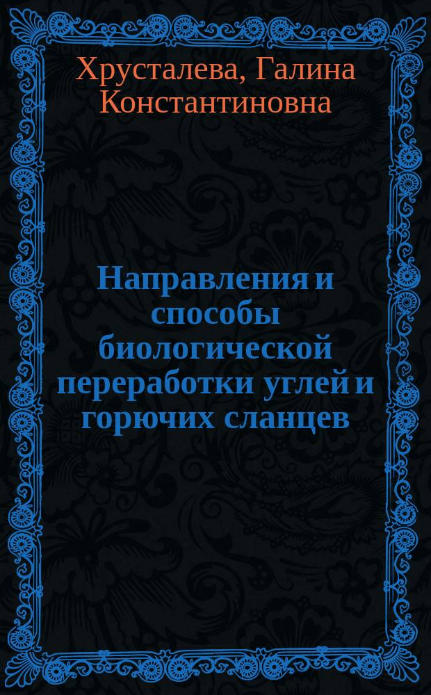 Направления и способы биологической переработки углей и горючих сланцев