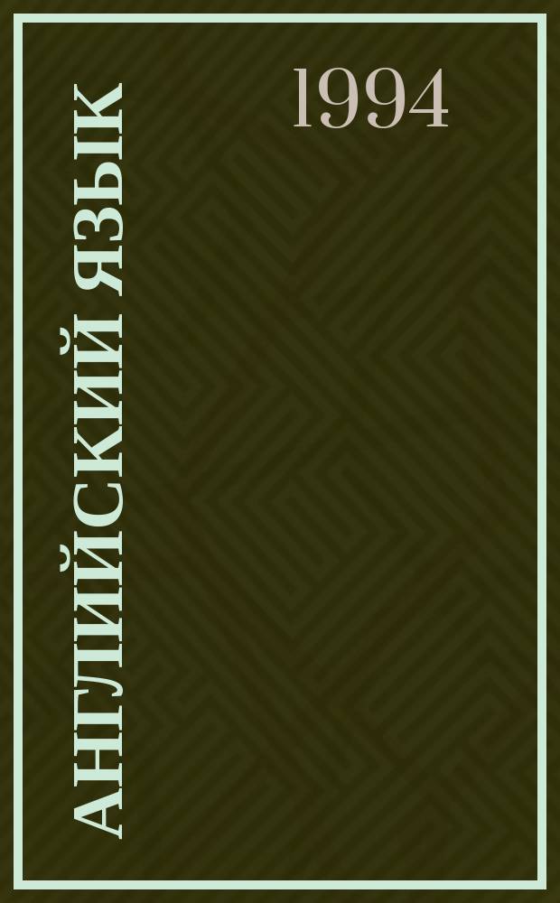 Английский язык : Учеб. для 9-го кл. шк. с углубл. изуч. англ. яз