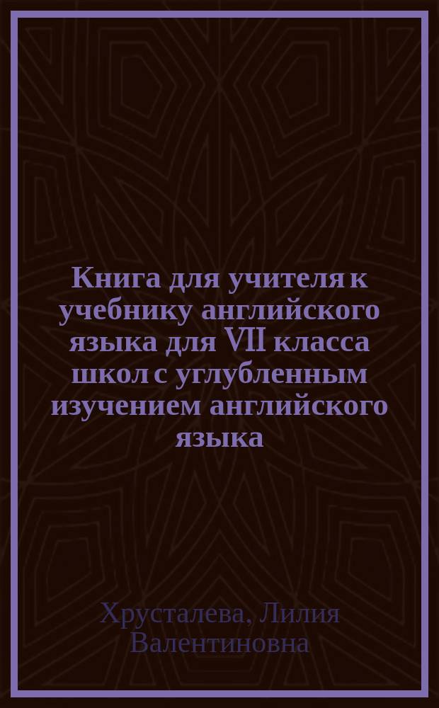 Книга для учителя к учебнику английского языка для VII класса школ с углубленным изучением английского языка