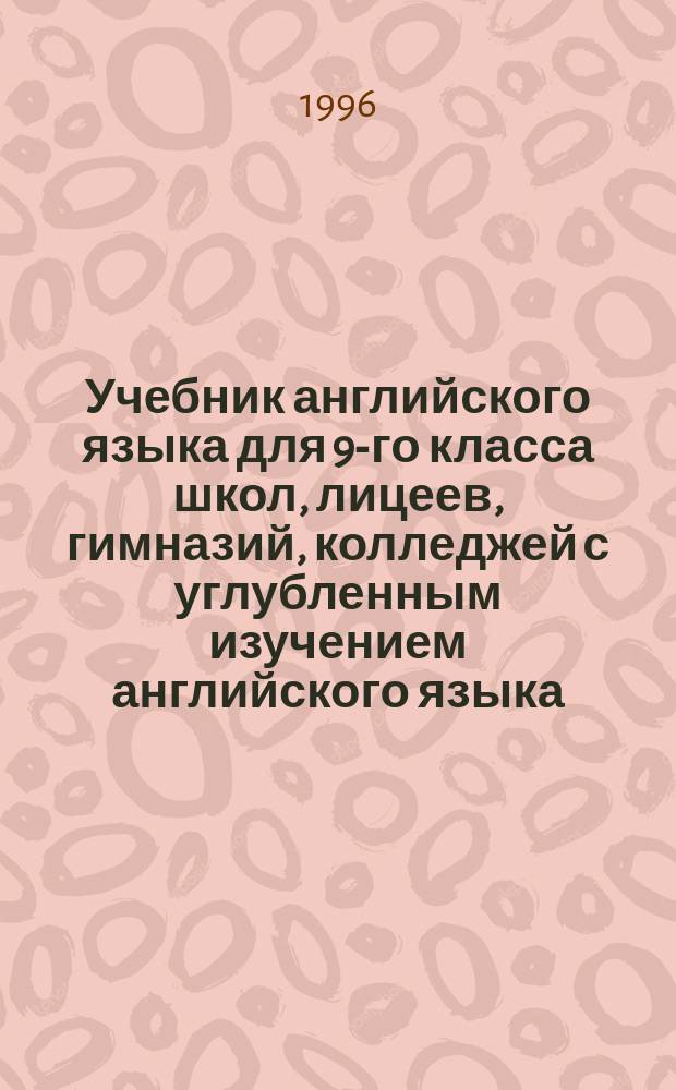 Учебник английского языка для 9-го класса школ, лицеев, гимназий, колледжей с углубленным изучением английского языка