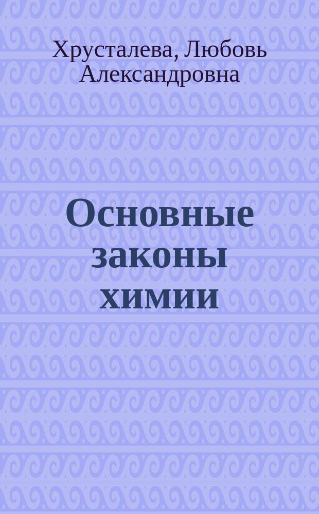 Основные законы химии : Учеб. пособие