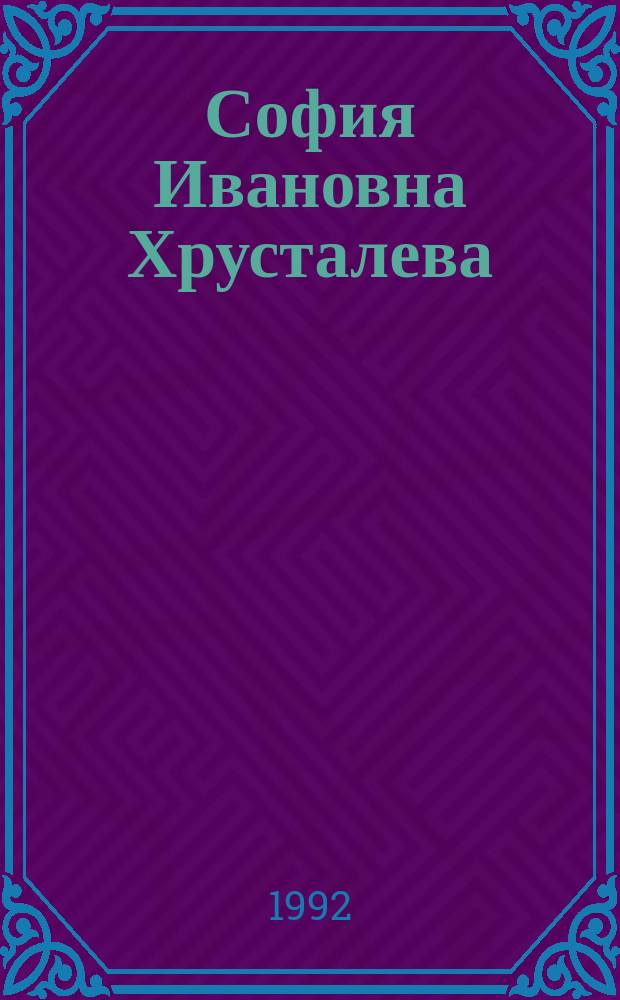 София Ивановна Хрусталева : Кат. выст