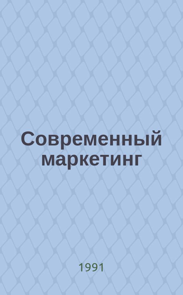Современный маркетинг