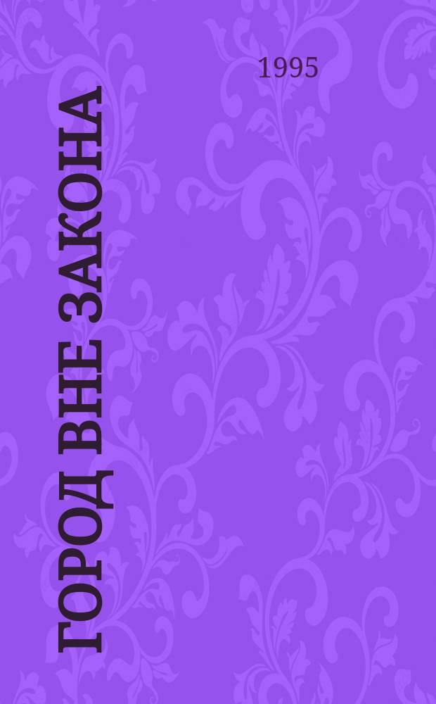 Город вне закона : Кримин. романы