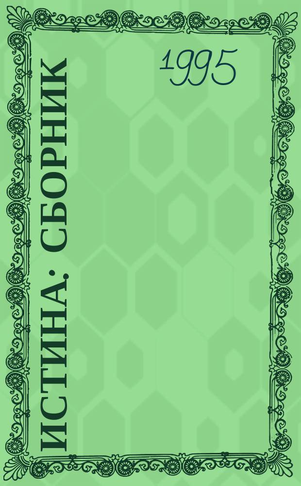 Истина : Сборник