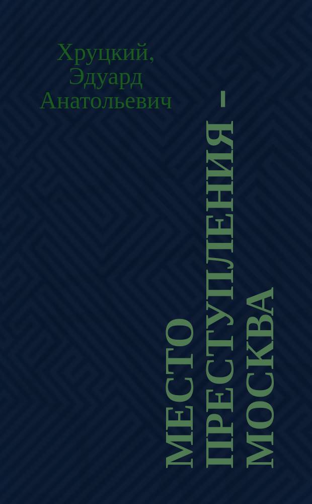 Место преступления - Москва