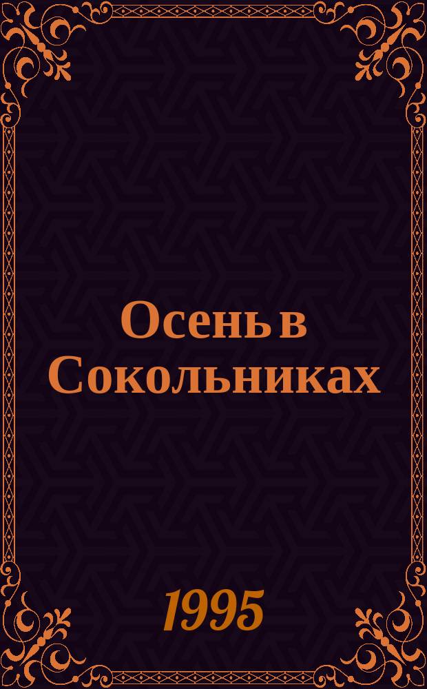 Осень в Сокольниках : Кримин. романы