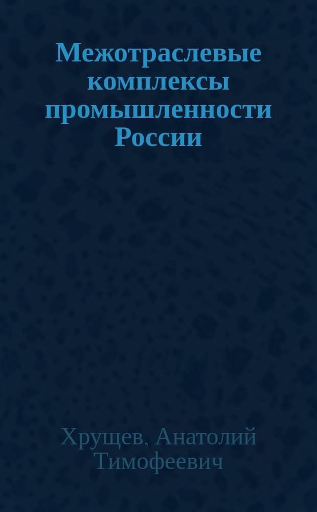 Межотраслевые комплексы промышленности России