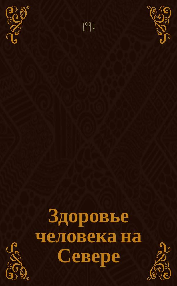 Здоровье человека на Севере : Мед. энцикл. северянина
