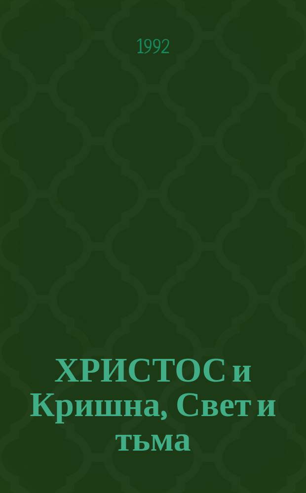 ХРИСТОС и Кришна, Свет и тьма