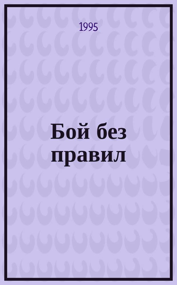 Бой без правил : Роман