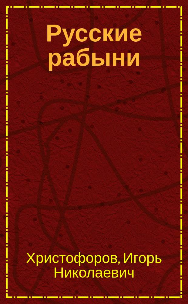 Русские рабыни : Роман