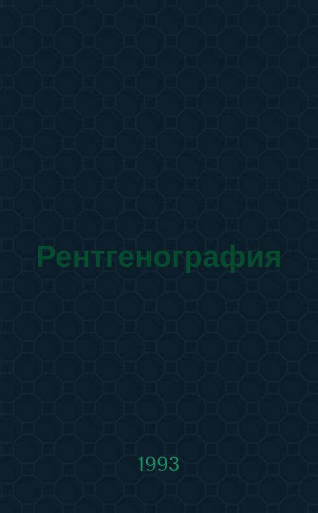 Рентгенография : Учеб. пособие