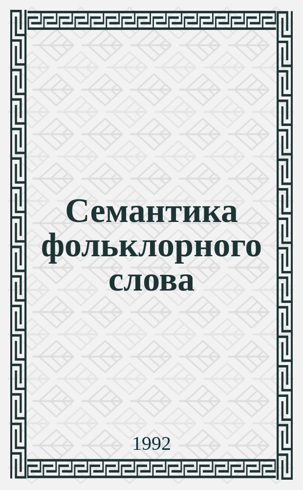 Семантика фольклорного слова