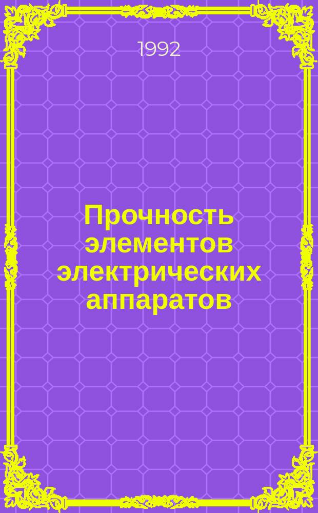 Прочность элементов электрических аппаратов : Учеб. пособие по курсам "Механика и конструирование машин и электр. аппараты"