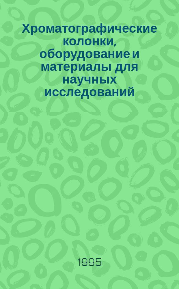 Хроматографические колонки, оборудование и материалы для научных исследований