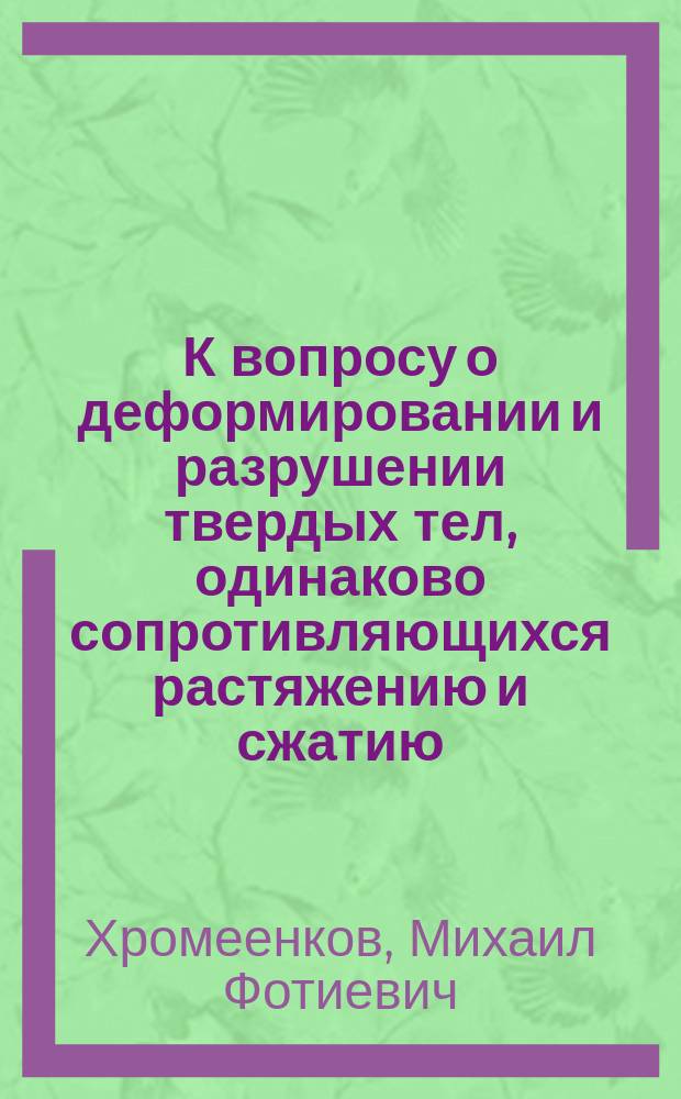 К вопросу о деформировании и разрушении твердых тел, одинаково сопротивляющихся растяжению и сжатию