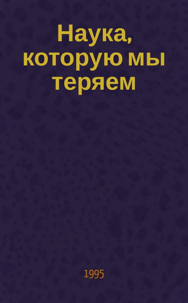 Наука, которую мы теряем