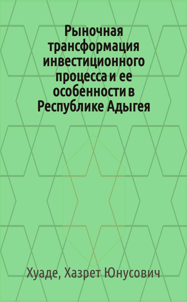 Рыночная трансформация инвестиционного процесса и ее особенности в Республике Адыгея