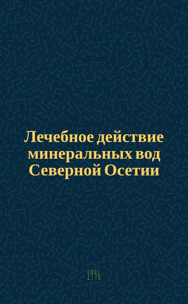 Лечебное действие минеральных вод Северной Осетии