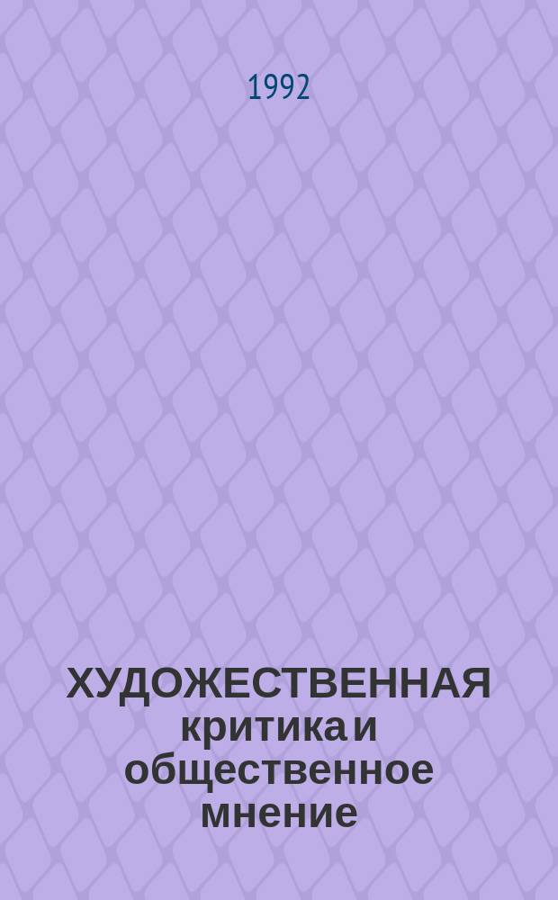 ХУДОЖЕСТВЕННАЯ критика и общественное мнение : Сб. ст.