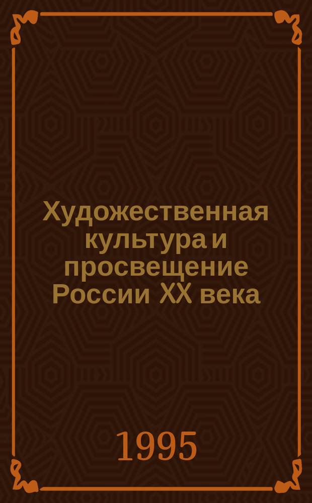 Художественная культура и просвещение России XX века : Учеб. пособие
