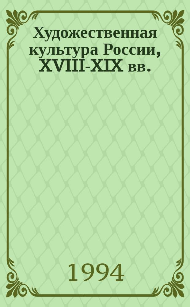 Художественная культура России, XVIII-XIX вв. : Учеб. пособие